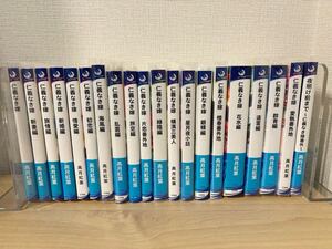 高月紅葉●仁義なき嫁　シリーズ20巻●ラルーナ文庫