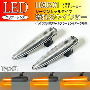 レクサス 01 流れるウインカー シーケンシャル LED サイド マーカー クリア IS F USE20 LS460 LS460h LS600h LS600hL 前期 純正 ランプ