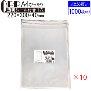 OPP袋 OPP クリア袋 A4ぴったりサイズ テープ付き 220mm×300mm＋40mm 1000枚(100枚×10セット) 35μ フレームシール加工 透明封筒 A4用紙