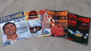 ◆【F1グランプリ特集】◆4冊set◆当時物 稀少◆格安 売切り◆送料無料◆