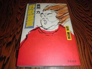 長州力　野獣宣言　松浪健四郎　昭和６１年初版