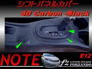 ノート E12 シフトパネルカバー ４Dカーボン調