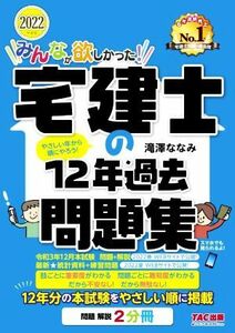 みんなが欲しかった！宅建士の12年過去問題集(2022年度版) みんなが欲しかった！宅建士シリーズ/滝澤ななみ(著者)