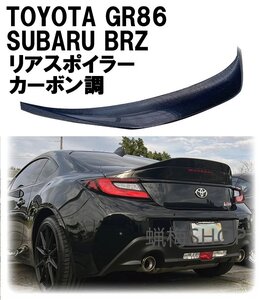 トヨタ GR86 スバル BRZ ZN8 ZD8 リアトランクスポイラー ダックテール GTウイング リアリップスポイラー