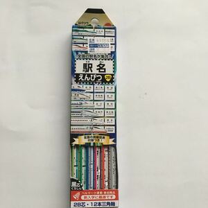 駅名　えんぴつ 2B芯　１２本三角軸　新品保管品