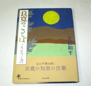 良寛のことば こころと書 立松和平/著 山中桃子/絵