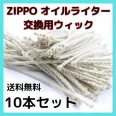 □ZIPPO オイルライター 交換 芯 ウィック 10本セット 紐 互換