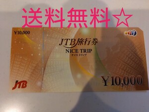 送料無料！！新品　JTB旅行券 ナイストリップ 10000円分 NICE TRIP