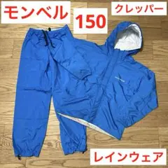 モンベル クレッパー キッズ 150 レインウェア 上下 セットアップ