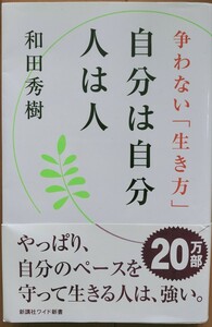 自分は自分人は人　争わない「生き方」 （ＷＩＤＥ　ＳＨＩＮＳＨＯ　１７５） 和田秀樹／著