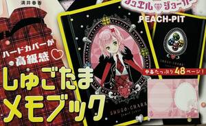 なかよし 2024年10月号付録　『しゅごキャラ！ ジュエルジョーカー』しゅごたまメモブック