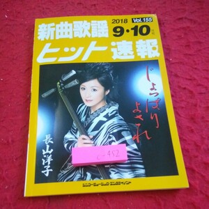 c-452 新曲歌謡ヒット速報 2018年発行 9・10月号 シンコーミュージック・エンタテイメント じょっぱりよされ・長山洋子 など※1