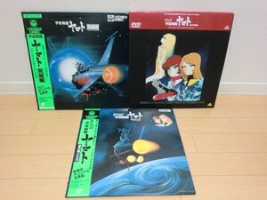 (APA) 2LD/レーザーディスク/まとめて3枚/さらば宇宙戦艦ヤマト/完結編/70mm/128C59-6015～6/6085-6/愛の戦士たち/劇場用オリジナル全長版/