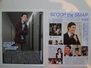 SMAP　切り抜き　SCOOP the SMAP　草彅剛　２P