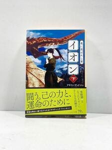 【ag2204013.48】本☆ 竜に選ばれし者　イオン（下）　アリソン・グッドマン　初版帯付 ハヤカワ文庫