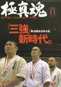 [古本]極真魂 No.125 2006年11月号 *第38回全日本大会 新極真会