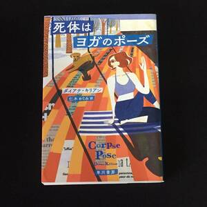 ●ダイアナ・キリアン『死体はヨガのポーズ』ハヤカワ文庫