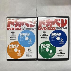 ドカベン DVD BOX 2セット 計4DVD 土佐丸 いわき東 白新 東海 山田太郎　高校1年夏　甲子園準決勝　決勝　神奈川県地区大会