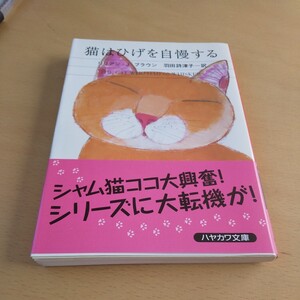 T4■猫はひげを自慢する （ハヤカワ・ミステリ文庫　ＨＭ　１４１－３１） リリアン・Ｊ．ブラウン／著　羽田詩津子／訳