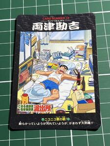 こち亀　カードダス　No.18 両津