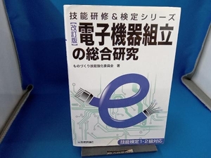 電子機器組立の総合研究 改訂版 ものづくり技能強化委員会