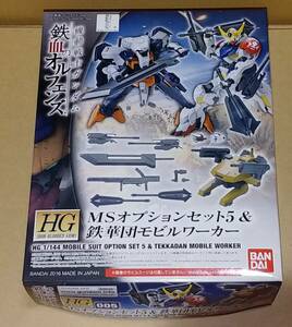 バンダイ　HG 1/144 MS オプションセット5 ＆ 鉄華団モビルワーカー　　