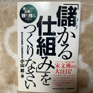 【送料無料】中古　「儲かる仕組み」をつくりなさい　落ちこぼれ企業が「勝ち残る」ために 小山昇／著