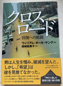 クロスロード 回復への旅路 ウィリアム・ポール・ヤング