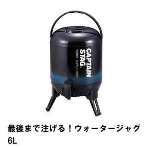 ウォータージャグ 保冷 保温 6L 幅26 奥行29.5 高さ37 アルミ 広口 ハンドル付き コップ2個 三脚スタンド付き 蛇口 コック M5-MGKPJ01212