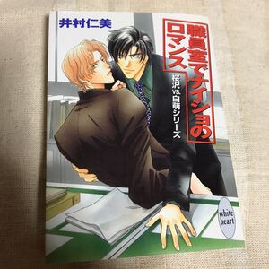 職員室でナイショのロマンス　桜沢vs白萌シリーズ　◆ 井村仁美/ 緋色れーいち