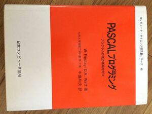 PASCALプログラミング　プログラム作成の体系的方法