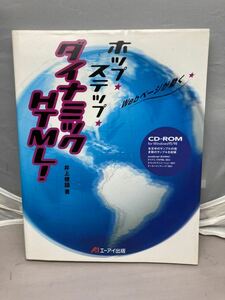 ホップステップダイナミックHTML―Webページが動く　中古本