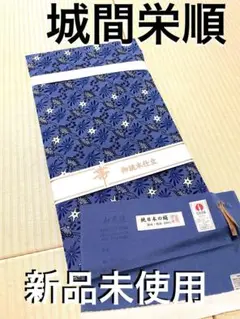 新品未使用 城間栄順 九寸名古屋帯 藍型 本場琉球紅 伊と幸