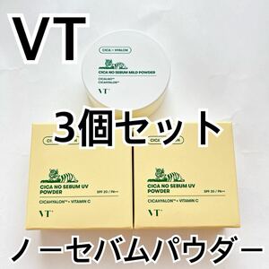 VT 3個セット ノーセバムUVパウダー ノーセバムマイルドパウダー UVカット フェイスパウダー CICA ルースパウダー 