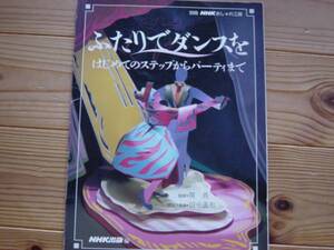 *NHKおしゃれ工房　ふたりでダンスを　