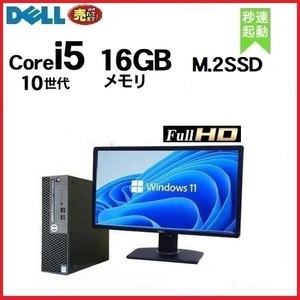 デスクトップパソコン 中古 モニタセット DELL 3080 第10世代 Core i5 メモリ16GB M.2 SSD256GB Windows10 Windows11 1046n