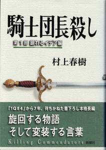 【中古・美品・初版】村上春樹 / 騎士団長殺し（第1部「顕れるイデア編」、第2部「遷ろうメタファー編」セット）（2017年発行、新潮社）