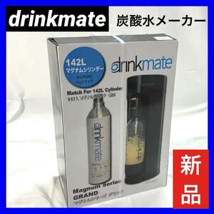 【新品】drinkmateドリンクメイト マグナムグランド スターターセット ブラック 炭酸水メーカー DRM1006