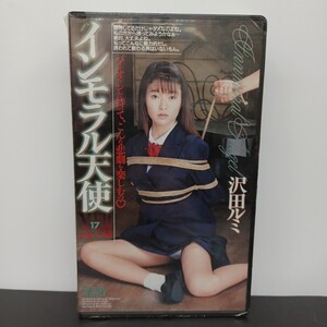 沢田ルミ インモラル天使 未開封シュリンク付き VHS ビデオテープ ★送料無料★ ★匿名配送★ 