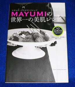  MAYUMIの世界一の美肌レシピ: マドンナ・プライベートシェフ 10日間プログラム 　★西邨 まゆみ (著)　★　【A-10】