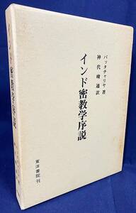 ■インド密教学序説　東洋書院　バッタチャリヤ=著；神代峻通=訳；松長有慶=補注；高木訷元=訳補　●真言密教 仏教呪術 タントラ マントラ