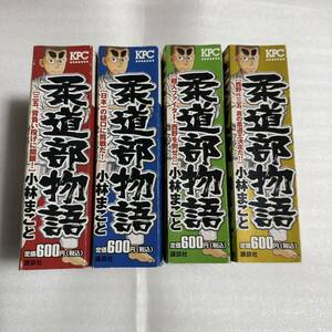 柔道部物語 コンビニ版 全4巻セット 小林まこと 講談社