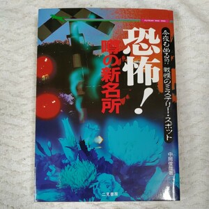 恐怖!噂の新名所 今夜も出る!?戦慄のミステリー・スポット (二見WAi WAi文庫) 中岡 俊哉 訳あり ジャンク 9784576960807