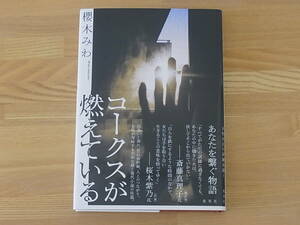 コークスが燃えている　櫻木みわ　単行本