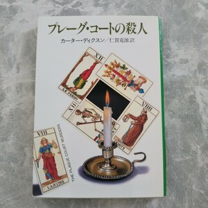 「プレーグ・コートの殺人」 カーター・ディクスン ハヤカワ文庫 