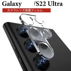 Galaxy S22 Ultra 用 カメラフィルム SCG14