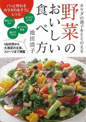 【新品未読品】野菜のおいしい食べ方－カラダの調子をととのえる