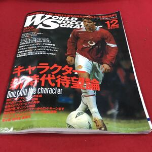 d-051※14 ワールドサッカーダイジェスト 2004.12vol.137 キャラクター新時代待望論 現代王様プレーヤーの系譜…等 ぴあ株式会社