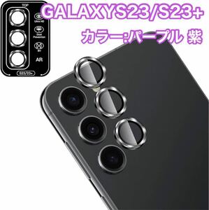 Galaxy S23 カメラフィルム ギャラクシー レンズ 保護カバー 黒縁取り 紫 パープル