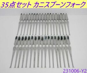 【送料別】35本セット◇カニスプーンフォーク 全長205x幅17 ステンレス カトラリー フォーク カニフォーク かにフォーク/231006-Y2